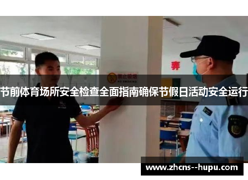 节前体育场所安全检查全面指南确保节假日活动安全运行