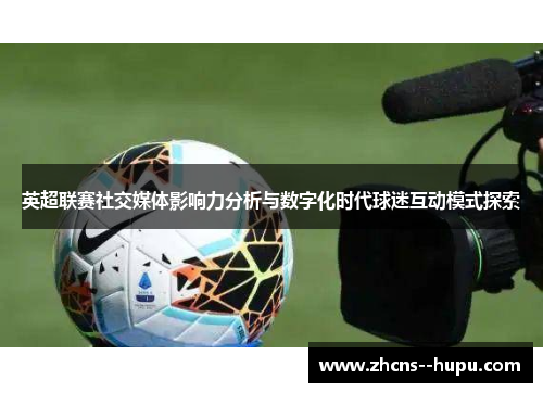 英超联赛社交媒体影响力分析与数字化时代球迷互动模式探索