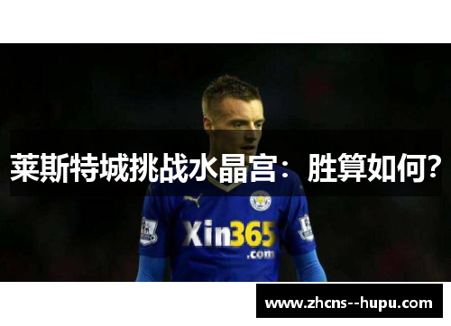 莱斯特城挑战水晶宫：胜算如何？