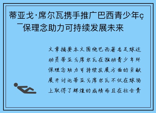 蒂亚戈·席尔瓦携手推广巴西青少年环保理念助力可持续发展未来