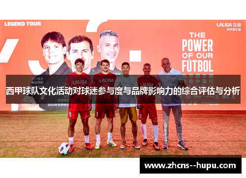 西甲球队文化活动对球迷参与度与品牌影响力的综合评估与分析 西甲球队文化活动对球迷参与度与品牌影响力的综合评估与分析