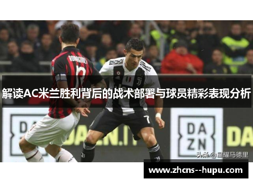 解读AC米兰胜利背后的战术部署与球员精彩表现分析