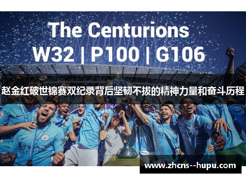 赵金红破世锦赛双纪录背后坚韧不拔的精神力量和奋斗历程