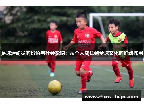 足球运动员的价值与社会影响：从个人成长到全球文化的推动作用