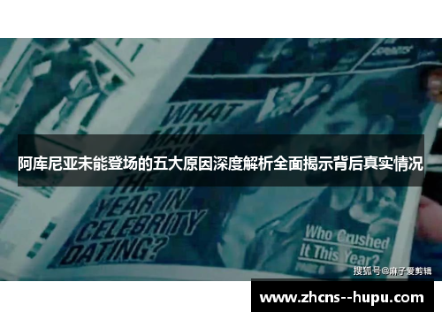 阿库尼亚未能登场的五大原因深度解析全面揭示背后真实情况