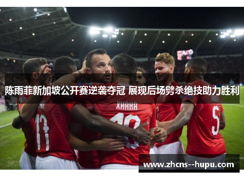 陈雨菲新加坡公开赛逆袭夺冠 展现后场劈杀绝技助力胜利 陈雨菲新加坡公开赛逆袭夺冠 展现后场劈杀绝技助力胜利