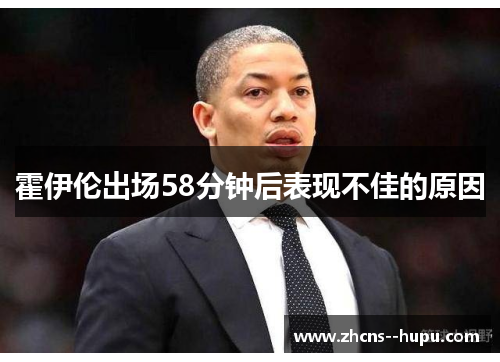 霍伊伦出场58分钟后表现不佳的原因