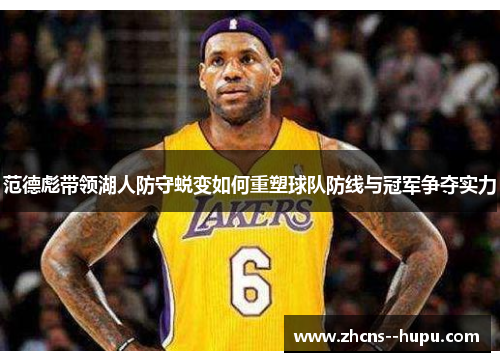 范德彪带领湖人防守蜕变如何重塑球队防线与冠军争夺实力