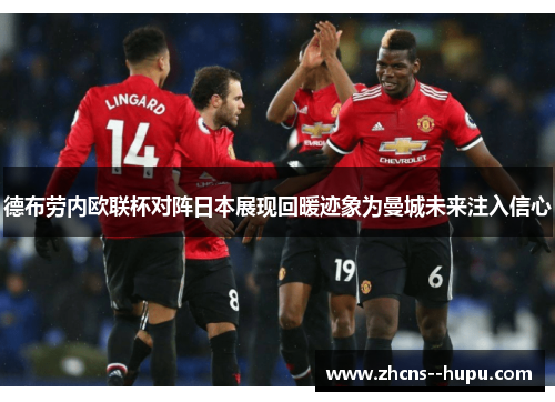 德布劳内欧联杯对阵日本展现回暖迹象为曼城未来注入信心