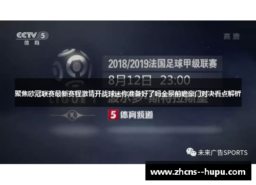 聚焦欧冠联赛最新赛程激情开战球迷你准备好了吗全景前瞻豪门对决看点解析