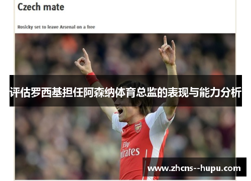 评估罗西基担任阿森纳体育总监的表现与能力分析