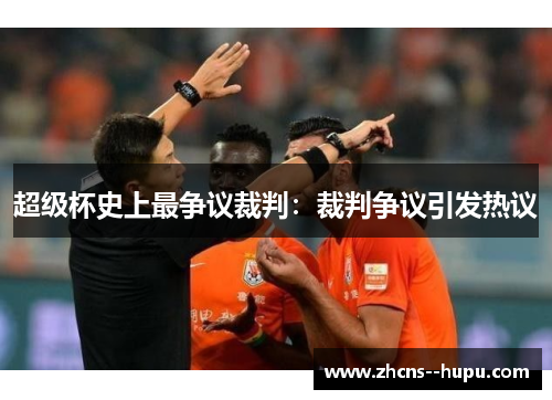 超级杯史上最争议裁判:裁判争议引发热议 超级杯史上最争议裁判:裁判争议引发热议
