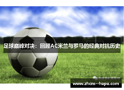 足球巅峰对决：回顾AC米兰与罗马的经典对抗历史