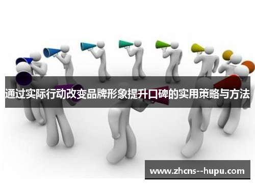 通过实际行动改变品牌形象提升口碑的实用策略与方法