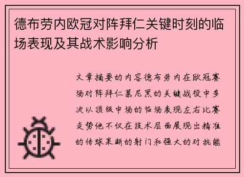 德布劳内欧冠对阵拜仁关键时刻的临场表现及其战术影响分析