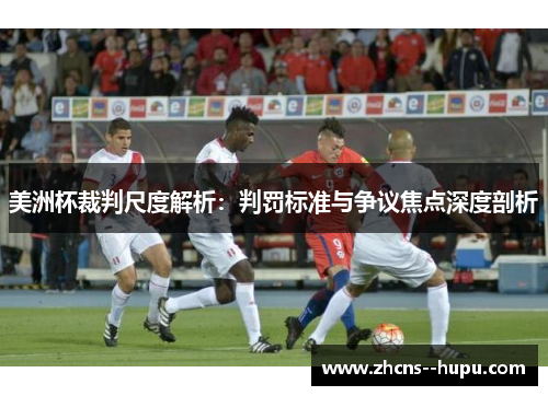 美洲杯裁判尺度解析:判罚标准与争议焦点深度剖析 美洲杯裁判尺度解析:判罚标准与争议焦点深度剖析