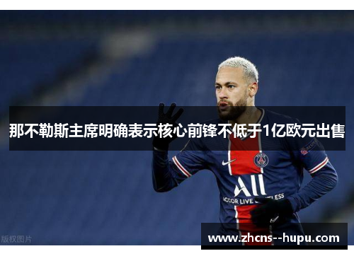 那不勒斯主席明确表示核心前锋不低于1亿欧元出售 那不勒斯主席明确表示核心前锋不低于1亿欧元出售