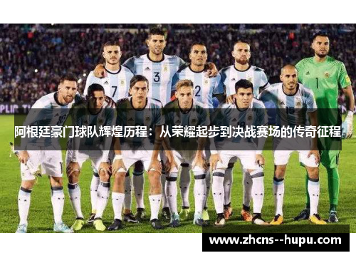 阿根廷豪门球队辉煌历程:从荣耀起步到决战赛场的传奇征程 阿根廷豪门球队辉煌历程:从荣耀起步到决战赛场的传奇征程