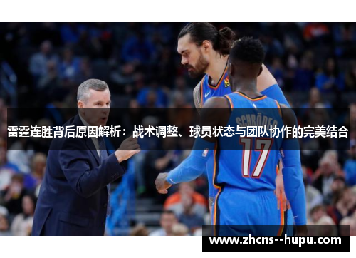 雷霆连胜背后原因解析：战术调整、球员状态与团队协作的完美结合