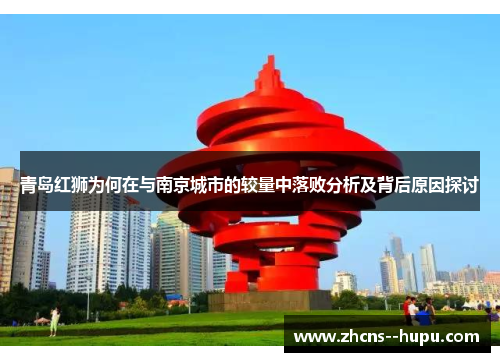 青岛红狮为何在与南京城市的较量中落败分析及背后原因探讨