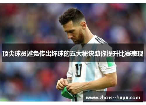 顶尖球员避免传出坏球的五大秘诀助你提升比赛表现