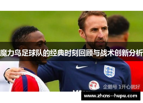 魔力鸟足球队的经典时刻回顾与战术创新分析