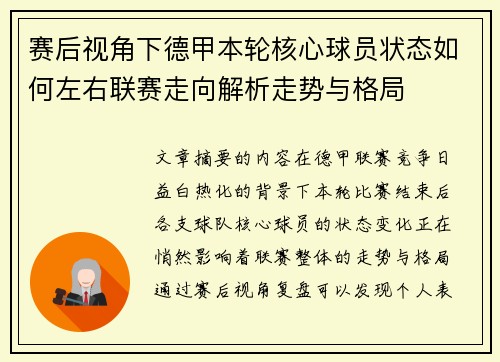 赛后视角下德甲本轮核心球员状态如何左右联赛走向解析走势与格局 赛后视角下德甲本轮核心球员状态如何左右联赛走向解析走势与格局