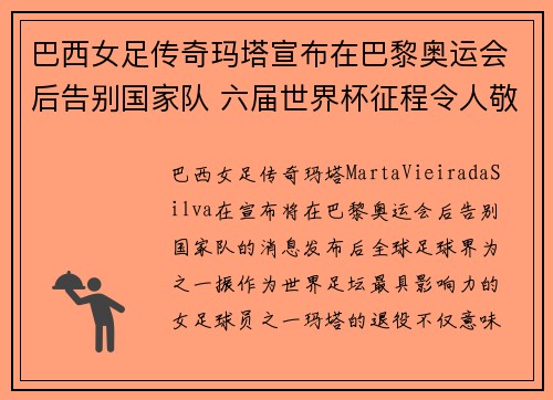 巴西女足传奇玛塔宣布在巴黎奥运会后告别国家队 六届世界杯征程令人敬佩 巴西女足传奇玛塔宣布在巴黎奥运会后告别国家队 六届世界杯征程令人敬佩