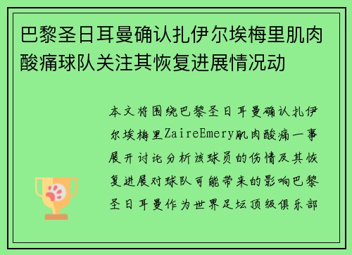 巴黎圣日耳曼确认扎伊尔埃梅里肌肉酸痛球队关注其恢复进展情况动 巴黎圣日耳曼确认扎伊尔埃梅里肌肉酸痛球队关注其恢复进展情况动