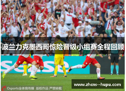 波兰力克墨西哥惊险晋级小组赛全程回顾 波兰力克墨西哥惊险晋级小组赛全程回顾