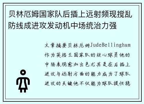 贝林厄姆国家队后插上远射频现搅乱防线成进攻发动机中场统治力强 贝林厄姆国家队后插上远射频现搅乱防线成进攻发动机中场统治力强