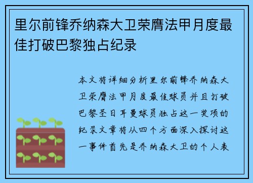 里尔前锋乔纳森大卫荣膺法甲月度最佳打破巴黎独占纪录