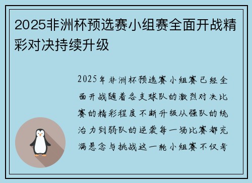 2025非洲杯预选赛小组赛全面开战精彩对决持续升级