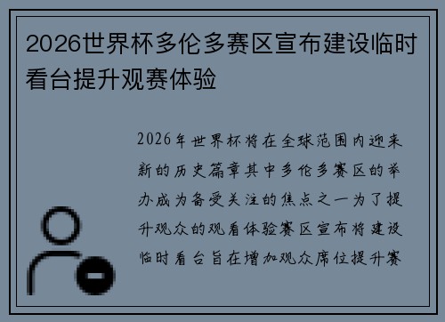 2026世界杯多伦多赛区宣布建设临时看台提升观赛体验