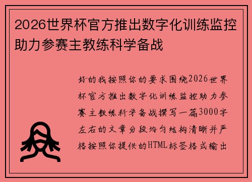 2026世界杯官方推出数字化训练监控助力参赛主教练科学备战