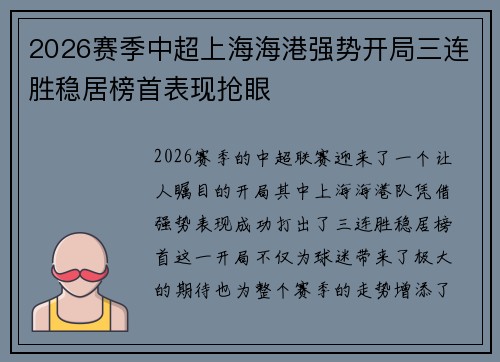 2026赛季中超上海海港强势开局三连胜稳居榜首表现抢眼