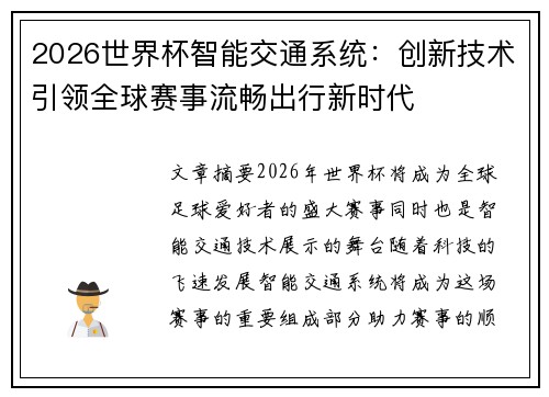 2026世界杯智能交通系统：创新技术引领全球赛事流畅出行新时代