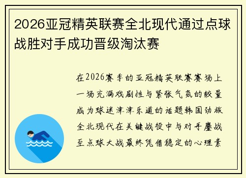 2026亚冠精英联赛全北现代通过点球战胜对手成功晋级淘汰赛