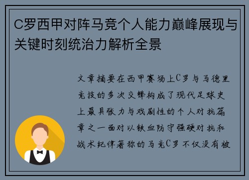 C罗西甲对阵马竞个人能力巅峰展现与关键时刻统治力解析全景