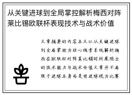 从关键进球到全局掌控解析梅西对阵莱比锡欧联杯表现技术与战术价值