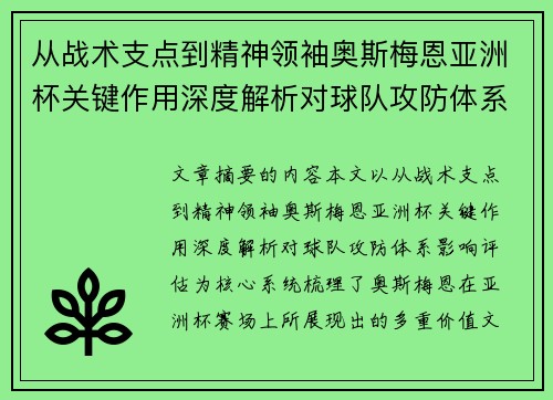 从战术支点到精神领袖奥斯梅恩亚洲杯关键作用深度解析对球队攻防体系影响评估