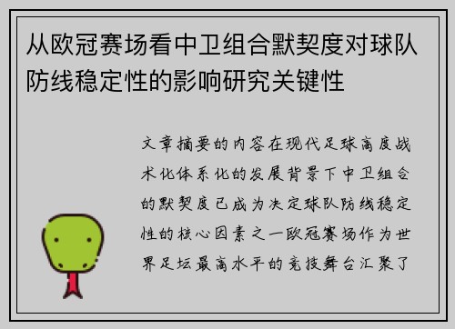 从欧冠赛场看中卫组合默契度对球队防线稳定性的影响研究关键性