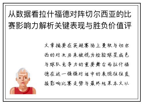 从数据看拉什福德对阵切尔西亚的比赛影响力解析关键表现与胜负价值评估