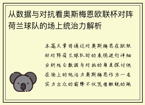 从数据与对抗看奥斯梅恩欧联杯对阵荷兰球队的场上统治力解析