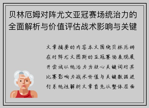 贝林厄姆对阵尤文亚冠赛场统治力的全面解析与价值评估战术影响与关键数据