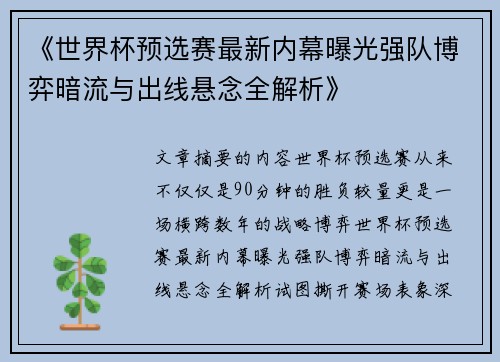 《世界杯预选赛最新内幕曝光强队博弈暗流与出线悬念全解析》
