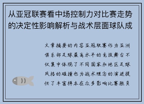 从亚冠联赛看中场控制力对比赛走势的决定性影响解析与战术层面球队成败 从亚冠联赛看中场控制力对比赛走势的决定性影响解析与战术层面球队成败