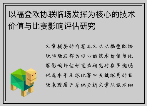 以福登欧协联临场发挥为核心的技术价值与比赛影响评估研究