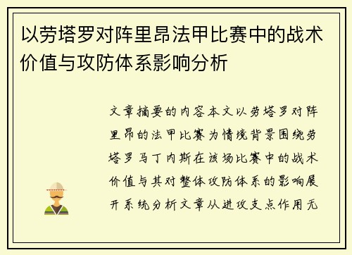 以劳塔罗对阵里昂法甲比赛中的战术价值与攻防体系影响分析