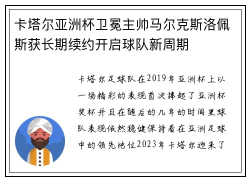 卡塔尔亚洲杯卫冕主帅马尔克斯洛佩斯获长期续约开启球队新周期 卡塔尔亚洲杯卫冕主帅马尔克斯洛佩斯获长期续约开启球队新周期